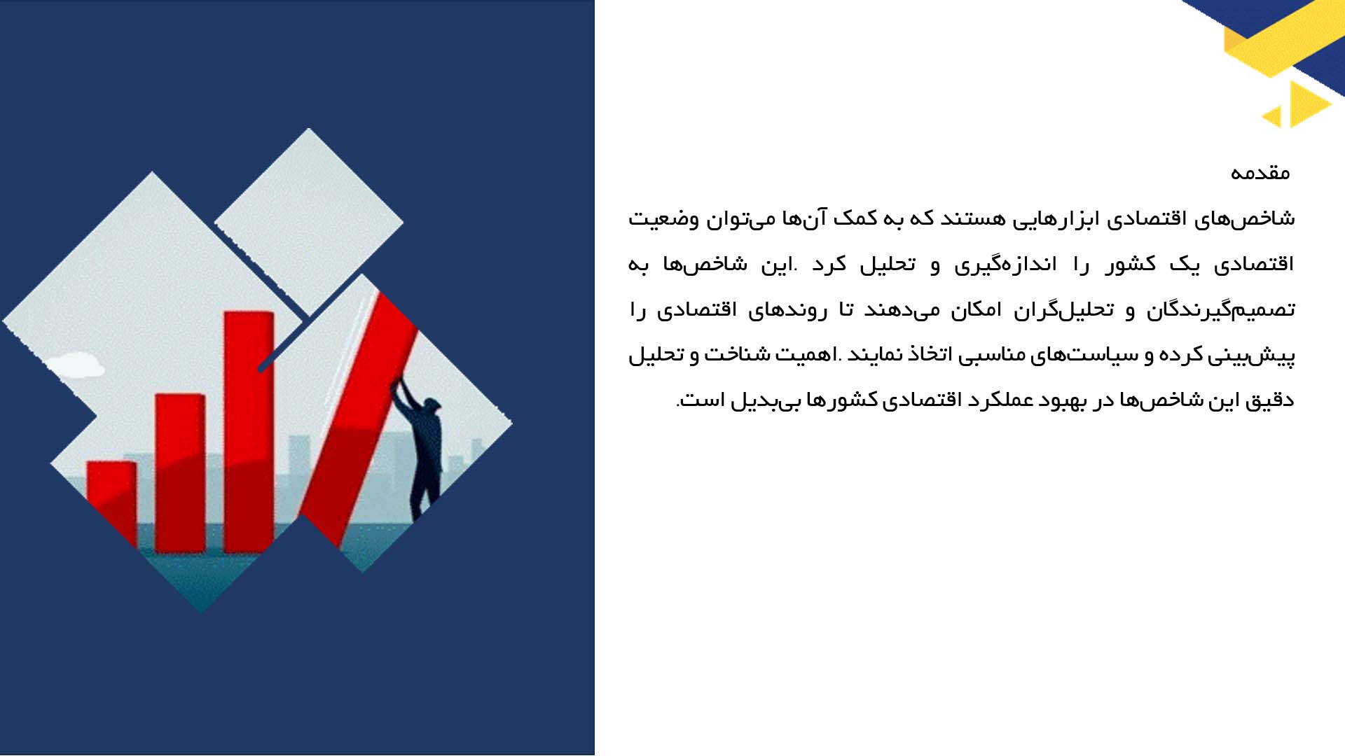 پاورپوینت در مورد شاخص‌های اقتصادی و تحلیل آن‌ها